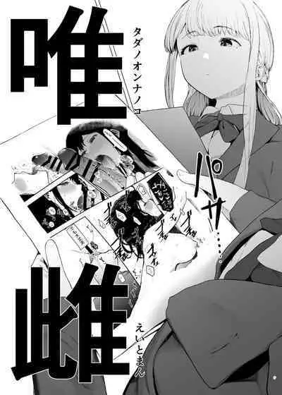 [Hachimin (eightman)] Tadamesu -Tada no Onna no Ko- 1 [Digital]