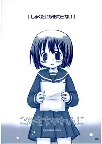 (C65) [kodomo challenge (Various)] Shukudai ga Owaranai