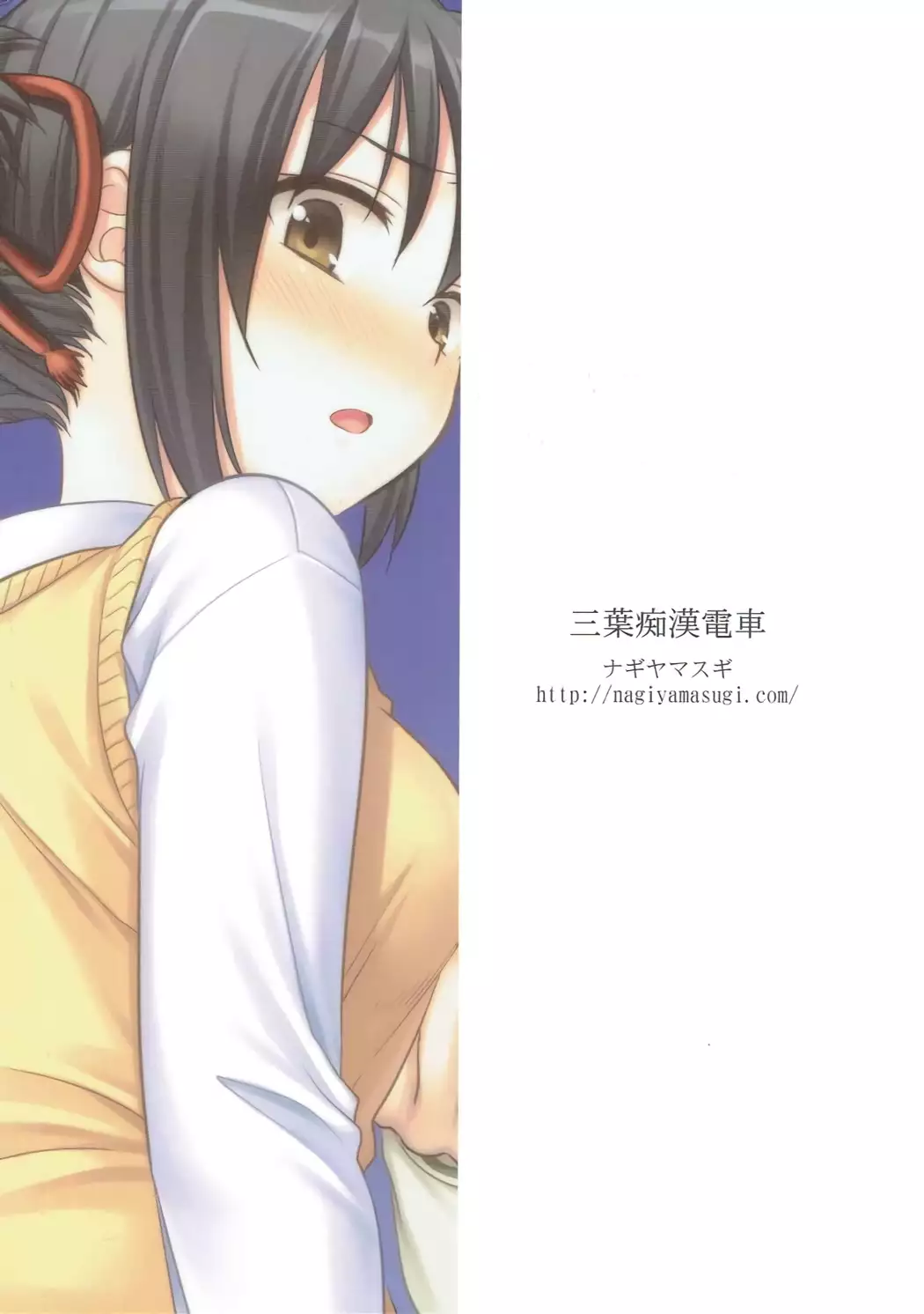 Mitsuha Chikan Densha