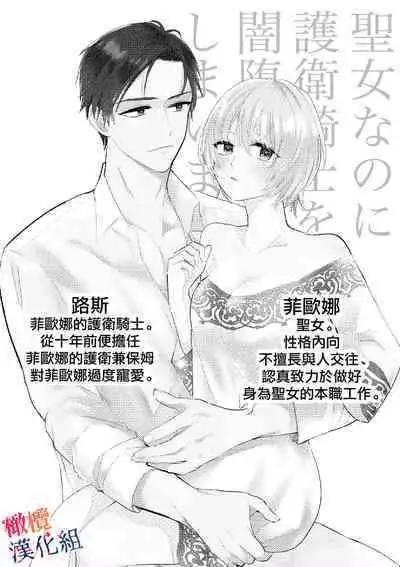 seijonanoni goei kishi o yami ochi sasete shimaimashita|明明是个圣女却让护卫骑士坠入黑暗