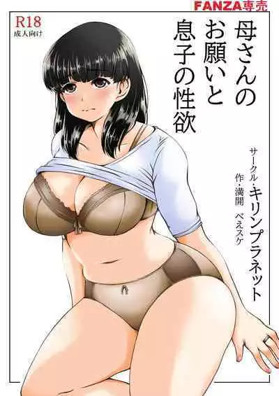 Kaasan no Onegai to Musuko no Seiyoku