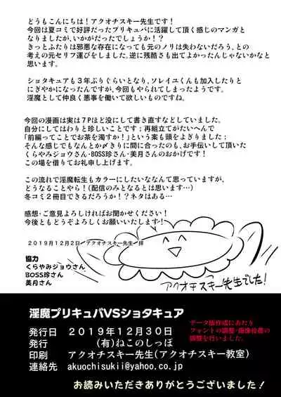 Preccubus v.s. Shota Cure