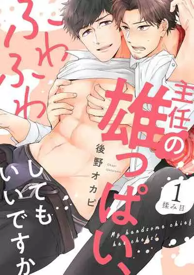 Shunin no Oppai, Fuwafuwa Shite mo Iidesu ka | 主任的雄性大奶子,可以让我揉揉吗 1-2