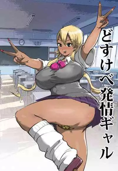 どすけべ発情ギャル(Chinese)