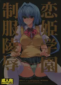 (C79) [FANTASY WIND (Shinano Yura)] Koihime Gakuen Seifuku Ryoujoku (Koihime Musou)