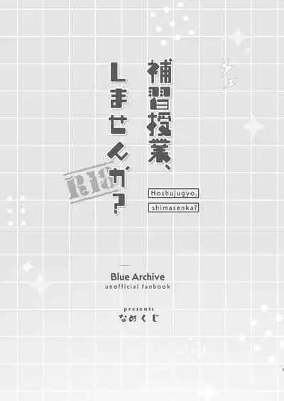 Hoshuujugyou, Shimasennka? | 可以一起、课后补习吗?
