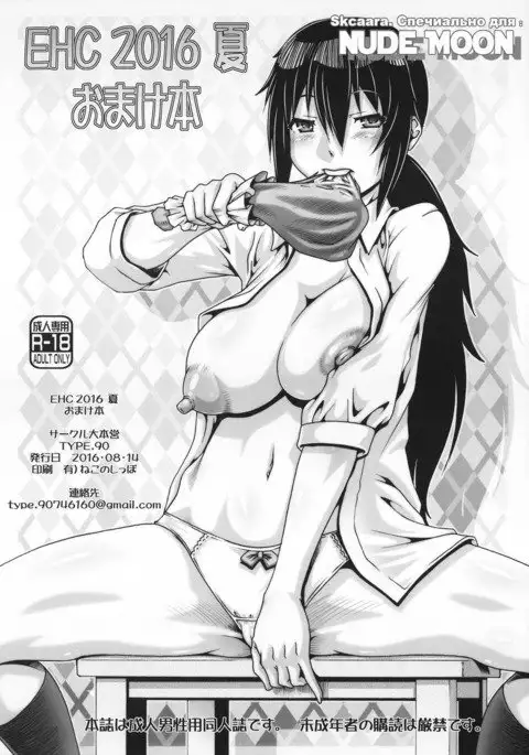 EHC 2016 Natsu Omakebon