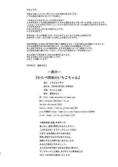 [Noraneko-no-Tama (Yukino Minato)] Warabe Danchi no Ichigo-chan[Digital]