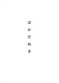 [Tsume] Mudai (Touken Ranbu) [Digital]