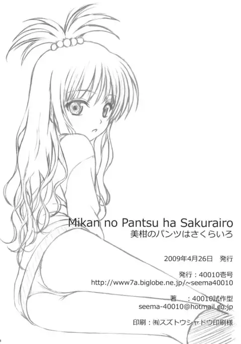 Mikan no Pantsu ha Sakurairo