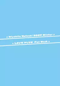 (C77) [T.cop (Natsuki Kiyohito)] Nenebura (Love Plus) [Chinese] [黑条汉化]