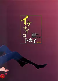 [Nobicco (Happa Nobitarou)] Ikenai Kotokai (Noein)