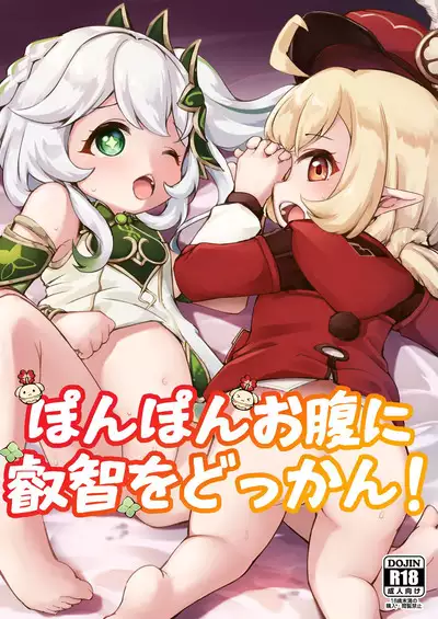 Ponpon onaka ni eichi o dokkan!