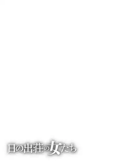 [Takasugi Kou] Hinodesou no Onna-tachi Ch. 1-7 [Chinese] [Digital]