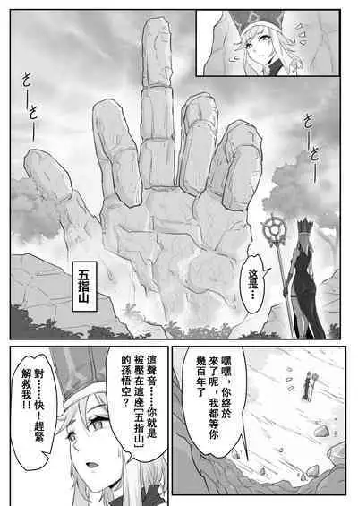 Saiyuuki:Joseika Tangseng、naze SonGoku no Nikubou o namenakereba naranai no ka