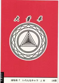 [Daitoutaku (Nabeshima Mike)] Ryoujoku Chara Mix ER (Various)