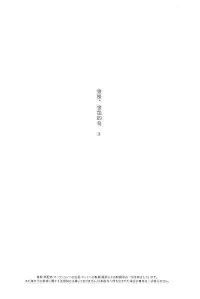 Kin no Eda, Kiniro no Tori 3 | 金枝,金色的鸟 3