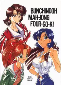 [Bunchindoh (Bunchin)] Mahjong Yon-Go-Ki (Super Real Mahjong)