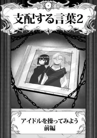 Shihai Suru Kotoba 2 Idol o Ayatsutte Miyou Zenpen