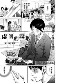 [Shikishiro Konomi] Netoraserare | 虛假的寢取 Ch. 12-14 [Chinese] [無邪気漢化組]
