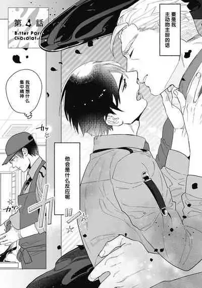 Bitter Porn Chocolatier | 可可涩苦却入人心 Ch. 1-5 + 最终话+番外