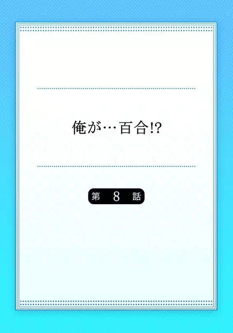 ore ga...yuri?! chapter 8