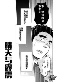 [SUVWAVE (SUV)] Seiten to Hekireki | 晴天与霹雳 [Chinese] [黑夜汉化组]