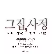 HouseHold Affairs 【卞赤鲤个人汉化】1~19话（持续更新中）