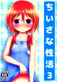 (C88) [Kidoukan (Kidou Muichi)] Chiisana Seikatsu 3 [Chinese] [oo君個人漢化]