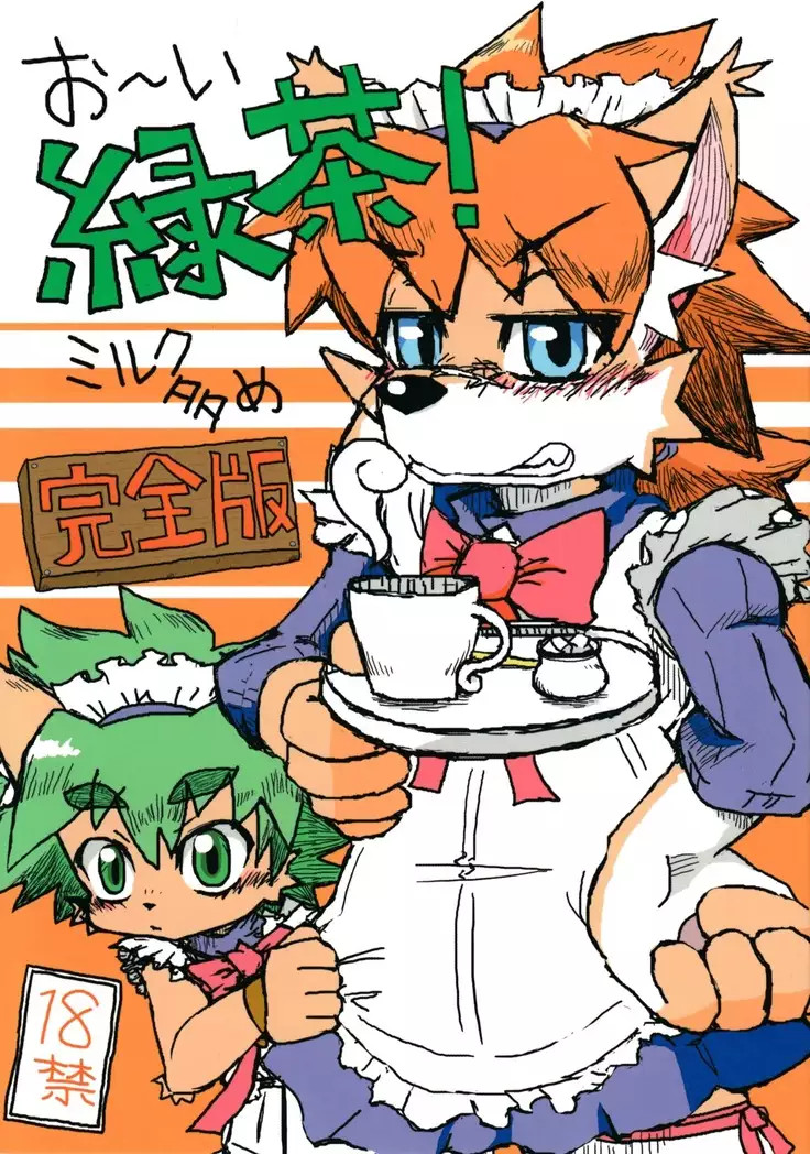 O~i Ryokucha! Milk Ōme