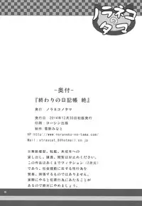 (C87) [Noraneko-no-Tama (Yukino Minato)] Owari no Nikkichou Zetsu