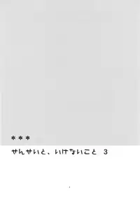 (C80) [Hitsuji-1ban-Shibori (Hitsuji Hako)] Sensei to, Ikenai Koto 3