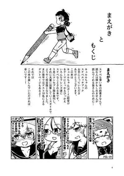 [namazine (Numazoko Namazu)] Kyururu-chan no Suke(be E)tch'book (Kemono Friends) [Digital]