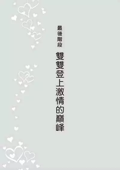 內部攻略！圖解陰道快感開發･高潮完全指南