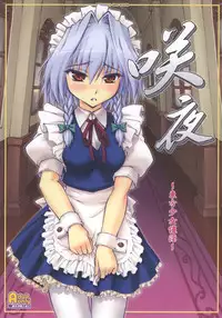 (C73) [Chiriakuta (Yaburebouki Akuta)] Sakuya ~Touhou Shoujo Saiin~ (Touhou Project)
