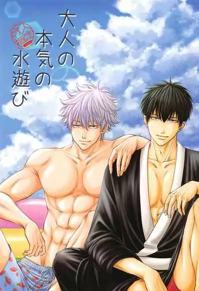 [Yakusoku no Oka (Reo.)] Otona no Honki no Mizuasobi (Gintama)