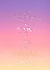 (C86) [Yakumi Benishouga] Pachimonogatari: Shinobu Collection (Bakemonogatari) [Chinese] [无毒汉化组]