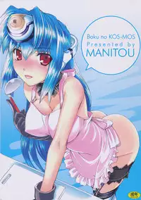 (C80) [MANITOU (Nakajima Rei)] Boku no Kos-Mos (Xenosaga)