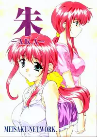 [Meisaku Network (Mizuno Makoto, Guranitto)] AKA