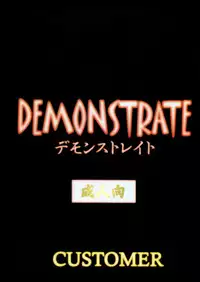 [Customer (Okawari, Nagase Rurio, Coma)] Demonstrate (Devilman)
