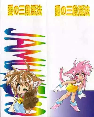 Ai no Renritsu Sandan Inpou