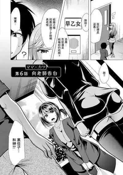 Mama x Katsu Ch. 6 Sensei ni Kokuhaku | 向老師告白