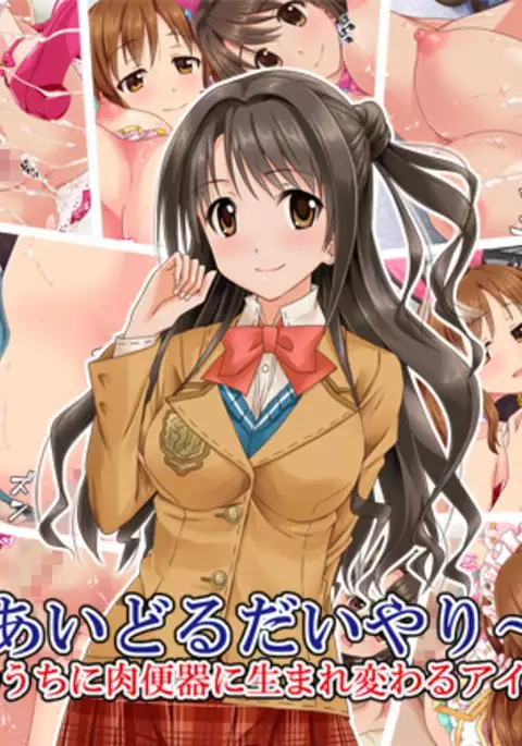 aidorudaiyari ～mujikakunochin inikubenkini umarekawaru aidorutachi～