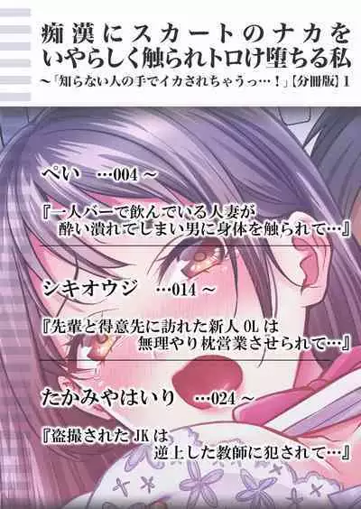 痴漢にスカートのナカをいやらしく触られトロけ堕ちる私~「知らない人の手でイカされちゃうっ…!」【分冊版】 1-2話
