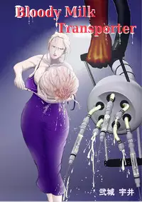 [Nishiro Ui (Shizu Kei)] Bloody Milk Transporter [Digital]