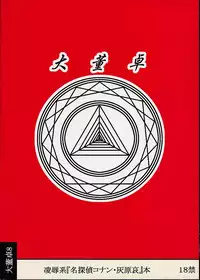 [Daitoutaku (Nabeshima Mike)] Daihaibara (Meitantei Conan [Case Closed])