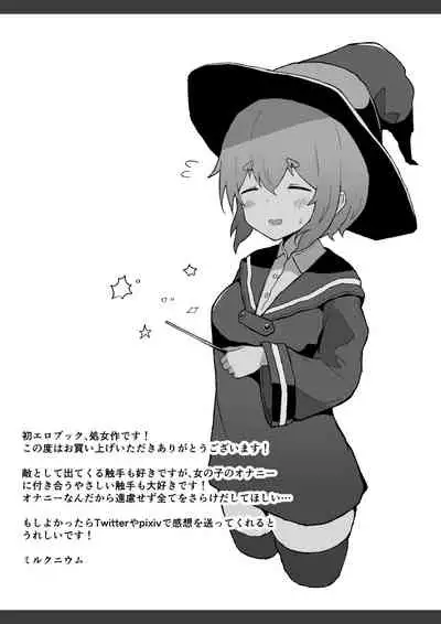 はじめて触手を買った女の子