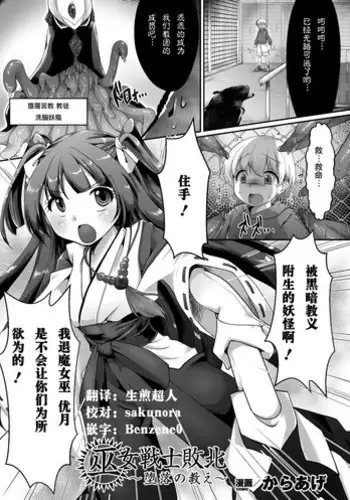 [Karaage] Miko Senshi Haiboku ~Daraku no Oshie~ (Seigi no Heroine Kangoku File Vol. 11) [Chinese] [这很恶堕 x Lolipoi汉化组] [Digital]