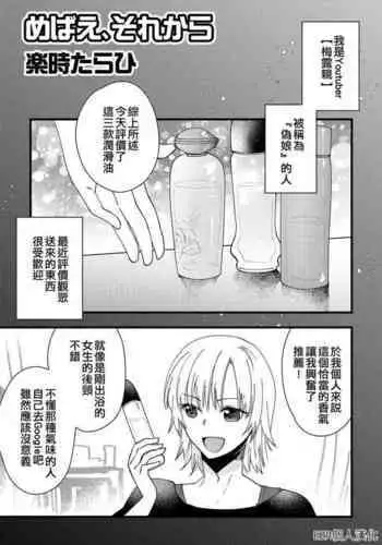 Mebae, Sore kara | 萌芽,後來