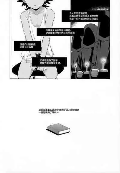 Jakyou no Shokushu, Fushi no Ayamachi | 邪教的触手, 父子的罪过